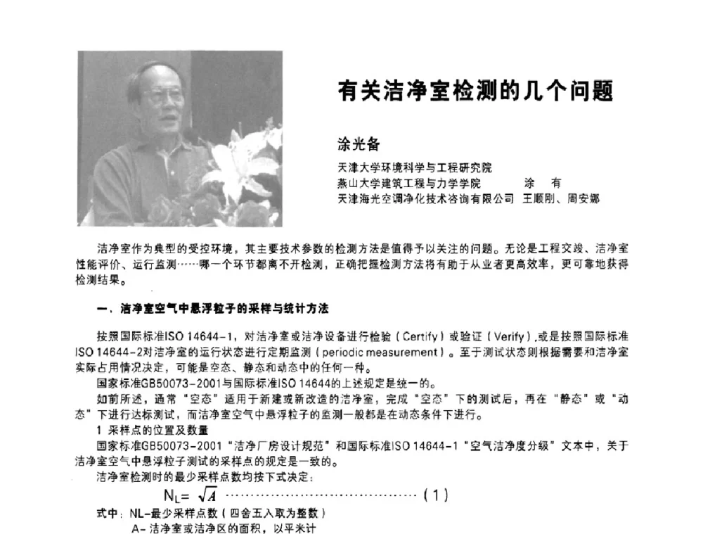 有关洁净室检测的几个问题 - 2008中国国际洁净技术论坛