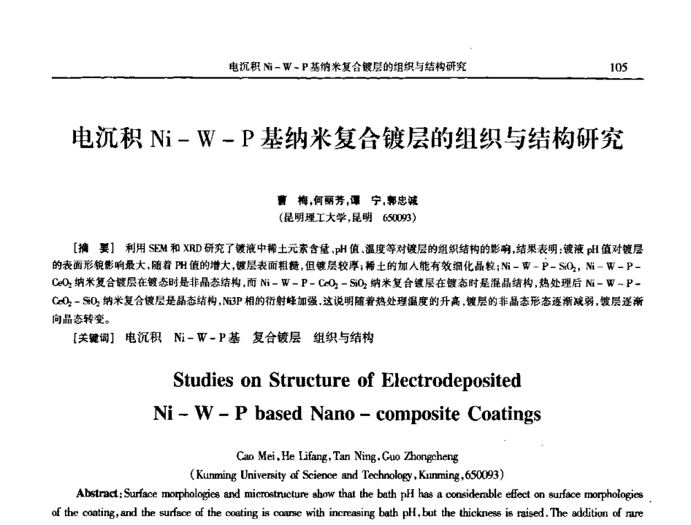 电沉积Ni-W-P基纳米复合镀层的组织与结构研究 - 2009年全国电子电镀及表面处理学术交流会