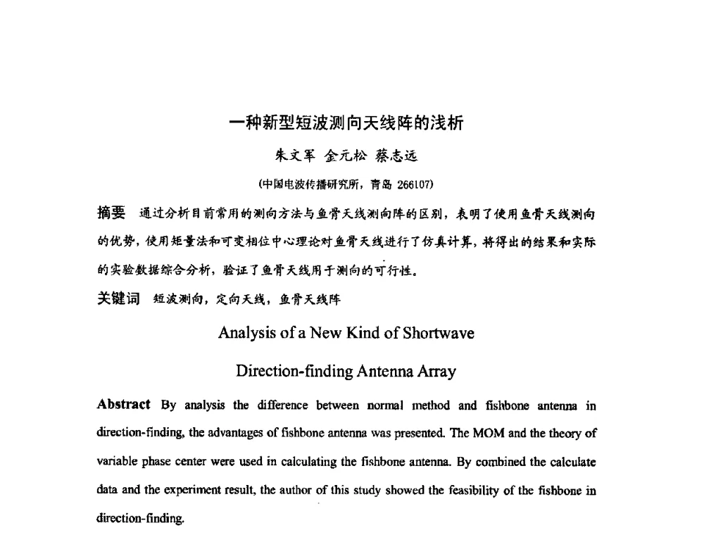 一种新型短波测向天线阵的浅析 - 第十届全国电波传播学术讨论年会