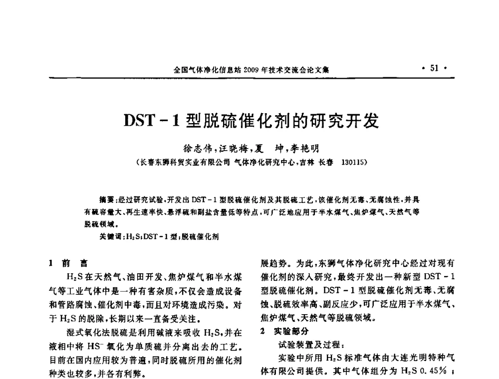 DST-1型脱硫催化剂的研究开发 - 2009年全国气体净化技术交流会