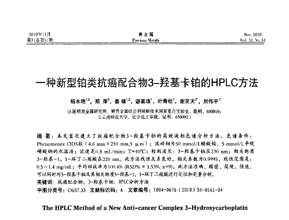 一种新型铂类抗癌配合物3-羟基卡铂的HPLC方法 - “贵金属的发展、超越”2010年全国贵金属学术研讨会