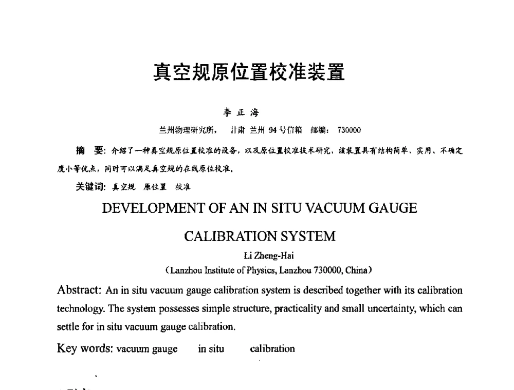 真空规原位置校准装置 - 第十五届全国质谱分析与检漏会议暨第十届全国真空计量测试年会