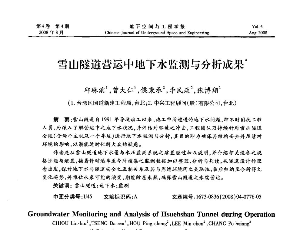 雪山隧道营运中地下水监测与分析成果 - 第七届海峡两岸隧道与地下工程学术及技术研讨会暨海峡两岸岩土工程和地下工程青年科技研讨会
