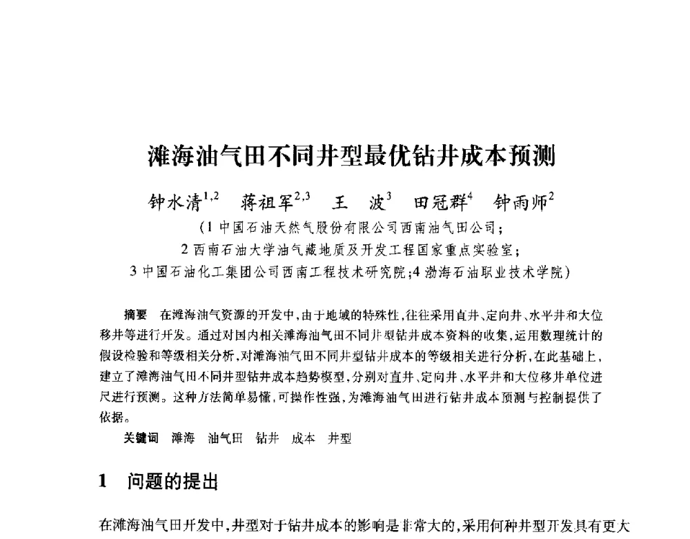 滩海油气田不同井型最优钻井成本预测 - 2008复杂结构油气井开发技术研讨会