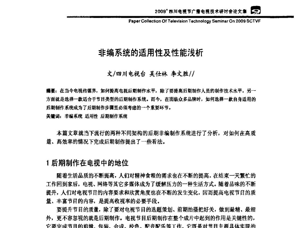 非编系统的适用性及性能浅析 - 2009四川电影节广播电视技术研讨会