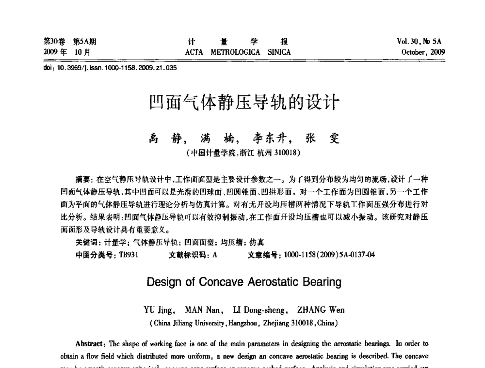 凹面气体静压导轨的设计 - 2009年全国几何量精密测量技术学术交流会
