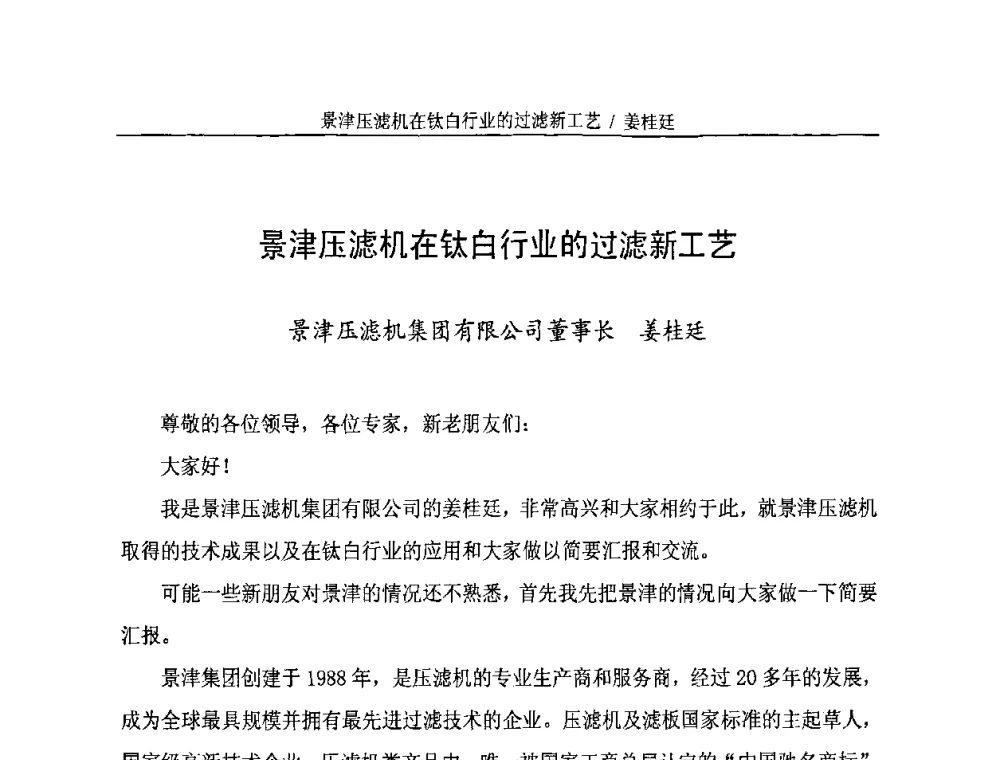景津压滤机在钛白行业的过滤新工艺 - 第二届(2010年)中国钛白粉制造及应用论坛