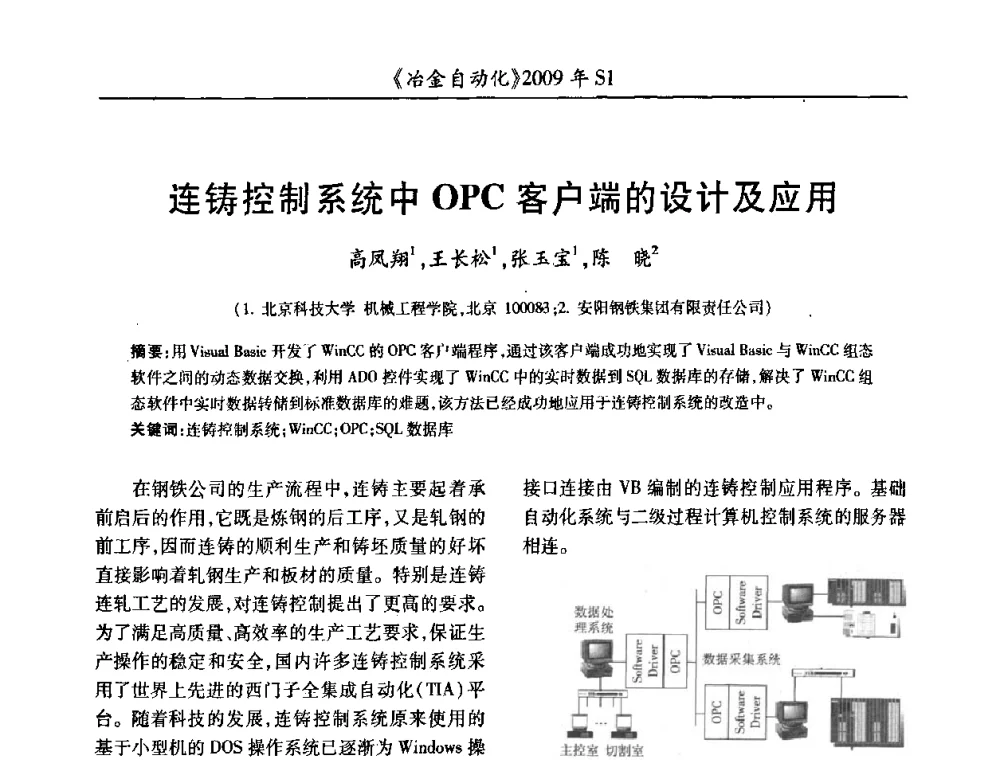 连铸控制系统中OPC客户端的设计及应用 - 全国冶金自动化信息网2009年会