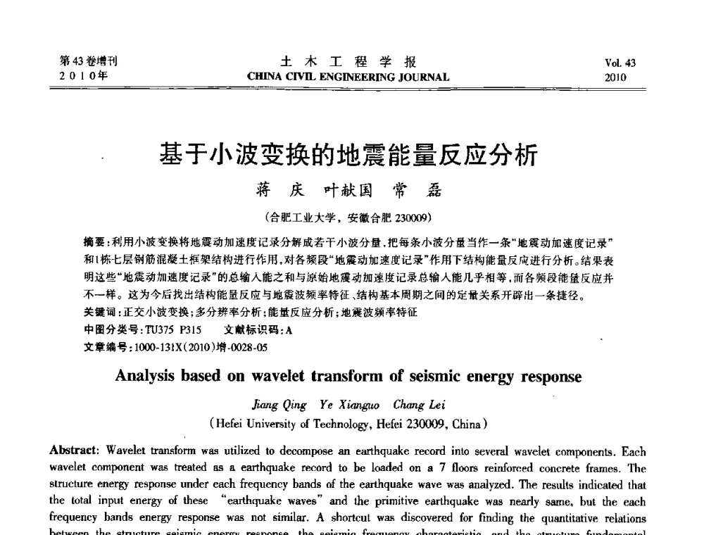 基于小波变换的地震能量反应分析 - 第五届全国防震减灾工程学术研讨会