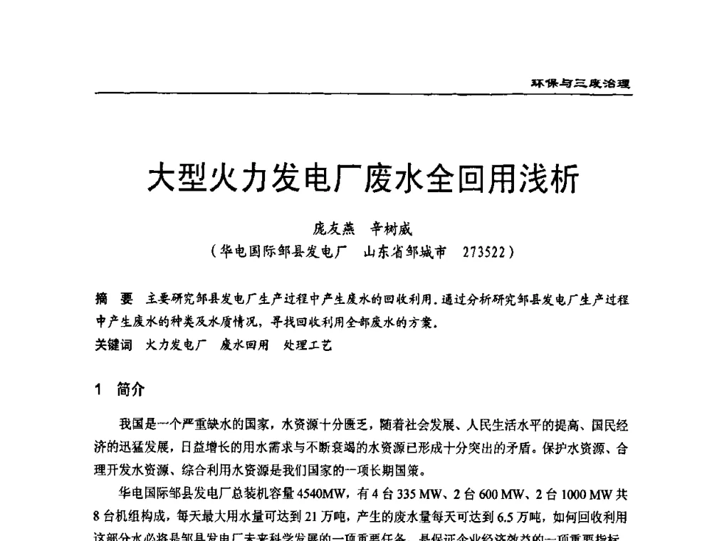 大型火力发电厂废水全回用浅析 - 第二届全国电站化学(环保)专业技术交流研讨会
