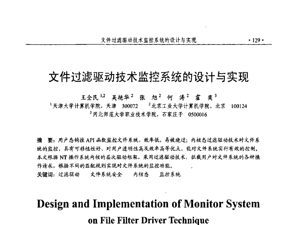 文件过滤驱动技术监控系统的设计与实现 - 第23届全国计算机安全学术交流会