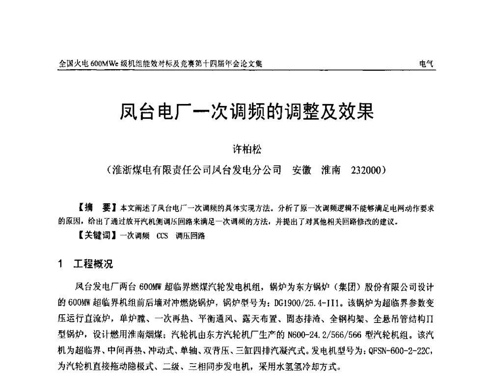 凤台电厂一次调频的调整及效果 - 全国火电600MWe级机组能效对标及竞赛第十四届年会