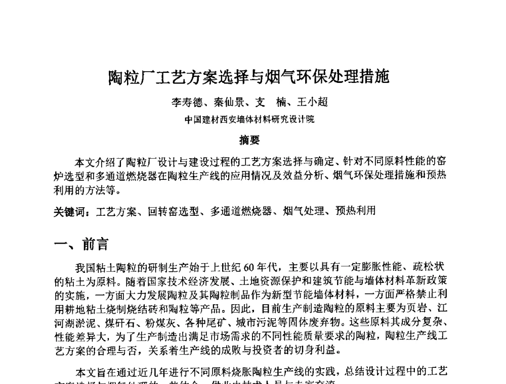 陶粒厂工艺方案选择与烟气环保处理措施 - 2010第十届全国轻骨料及轻骨料混凝土学术讨论会暨第四届海峡两岸轻骨料混凝土产制与应用技术研讨会