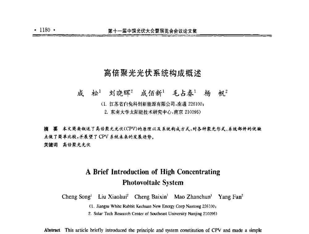 高倍聚光光伏系统构成概述 - 第十一届中国光伏大会暨展览会