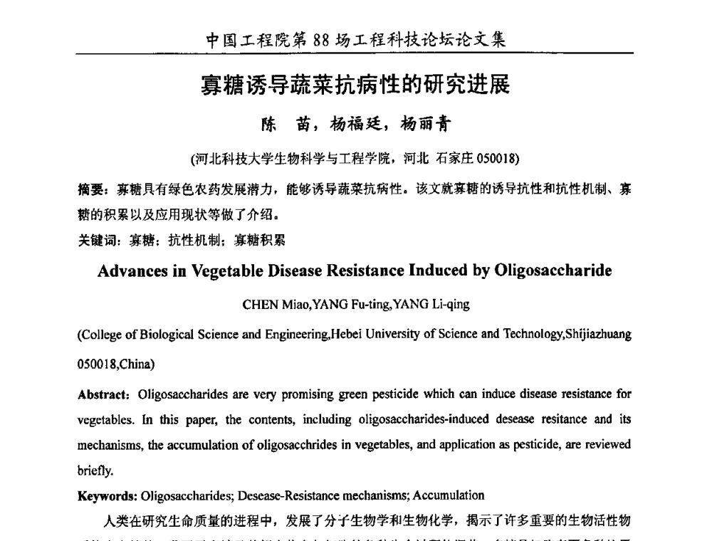 寡糖诱导蔬菜抗病性的研究进展 - 中国工程院第88场工程科技论坛(全国第十六次工业表面活性剂研究与开发会议)