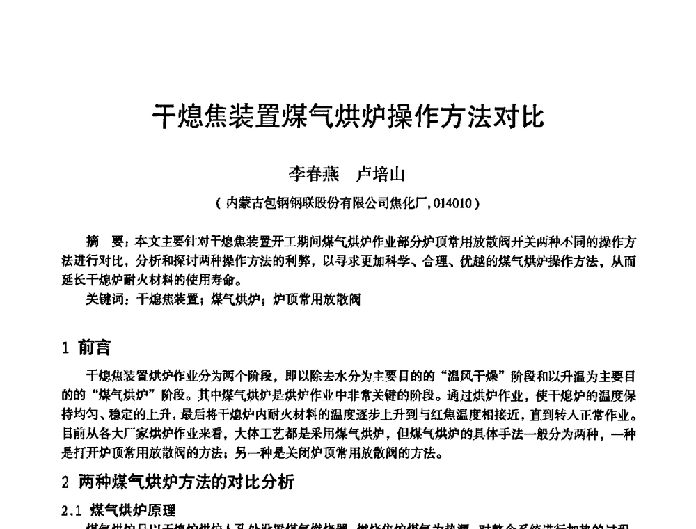 干熄焦装置煤气烘炉操作方法对比 - 2010年干熄焦经验技术交流研讨会