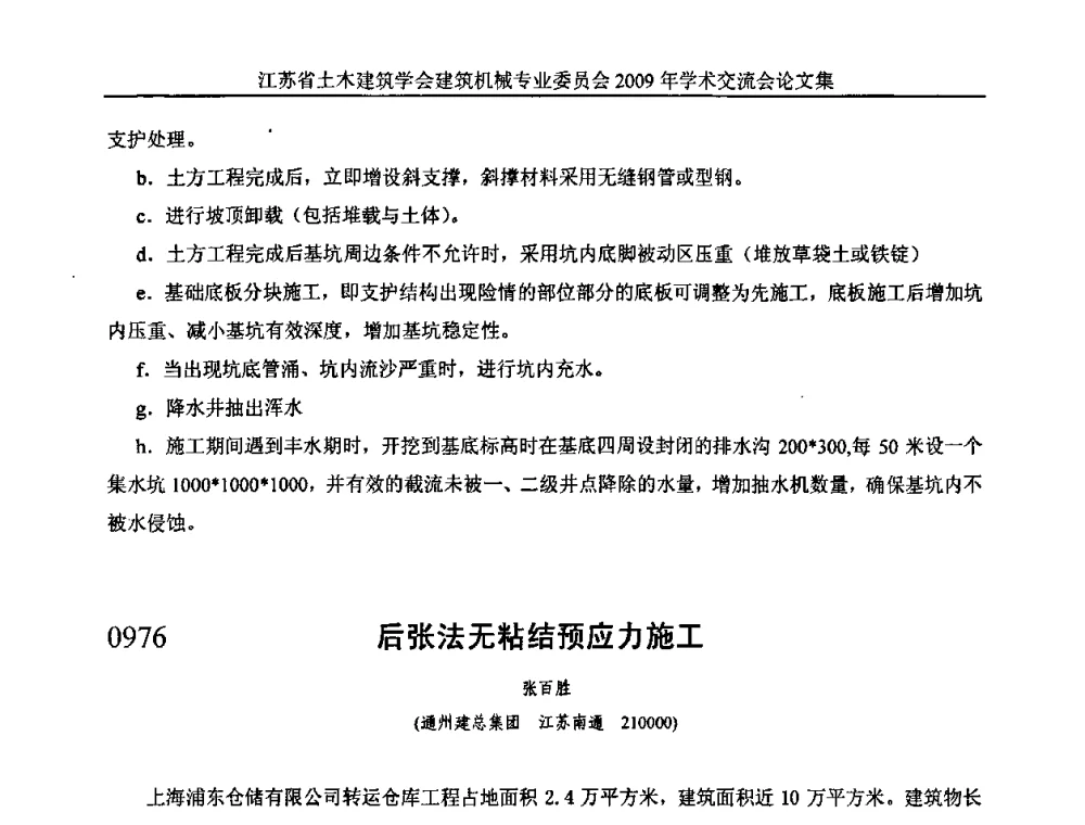 后张法无粘结预应力施工 - 江苏省土木建筑学会建筑机械专业委员会2009年学术年会
