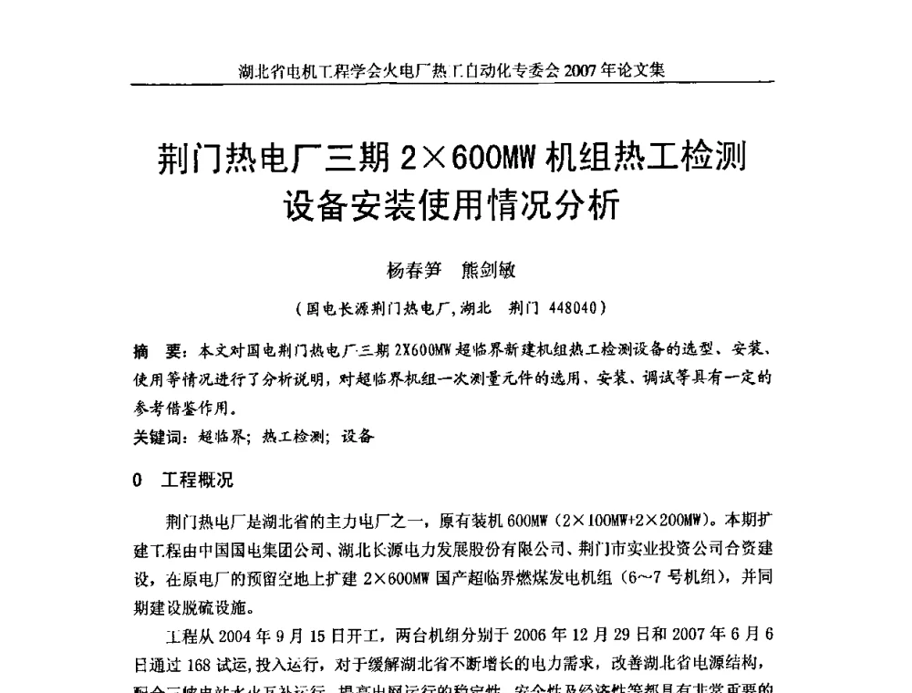 荆门热电厂三期2600MW机组热工检测设备安装使用情况分析 - 湖北省电机工程学会火电厂热工自动化专业委员会2007年热工自动化研讨会