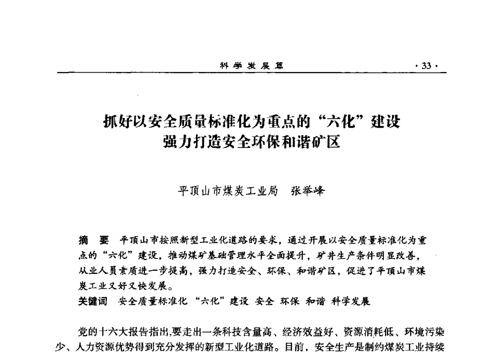 抓好以安全质量标准化为重点的“六化”建设强力打造安全环保和谐矿区 - 2008河南煤炭行业科学发展论坛