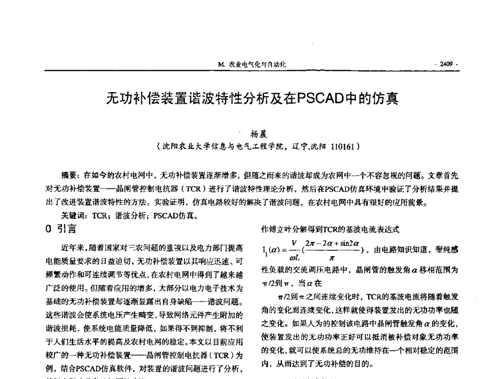 无功补偿装置谐波特性分析及在PSCAD中的仿真 - 中国高等学校电力系统及其自动化专业第二十四届学术年会