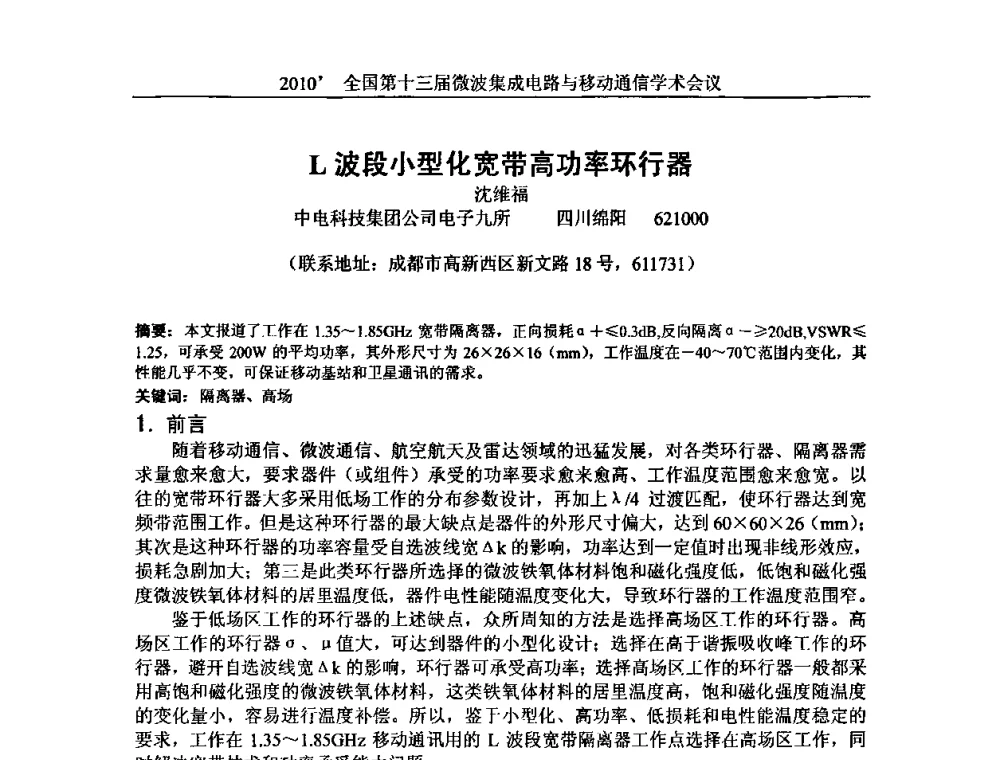 L波段小型化宽带高功率环行器 - 2010’全国第十三届微波集成电路与移动通信学术会议