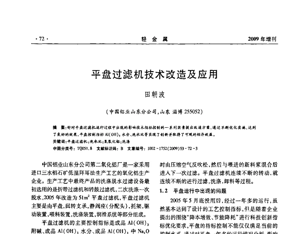 平盘过滤机技术改造及应用 - 全国第14次氧化铝第15次电解铝和第11次铝用碳素技术信息交流会