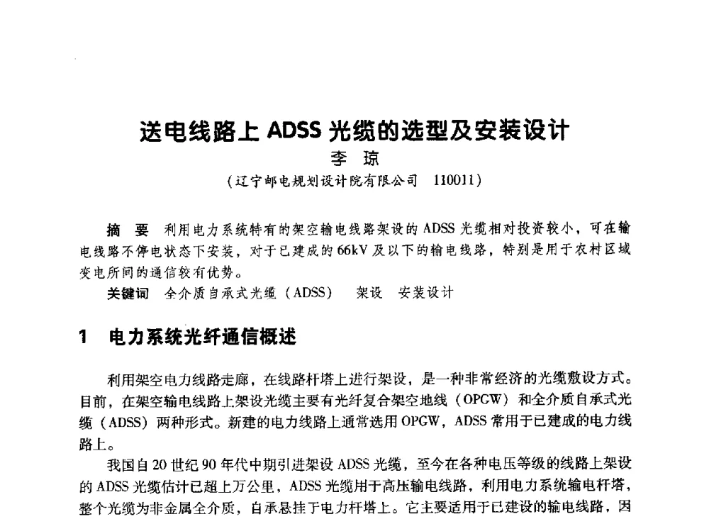送电线路上ADSS光缆的选型及安装设计 - 辽宁省通信学会2010年通信网络与信息技术年会