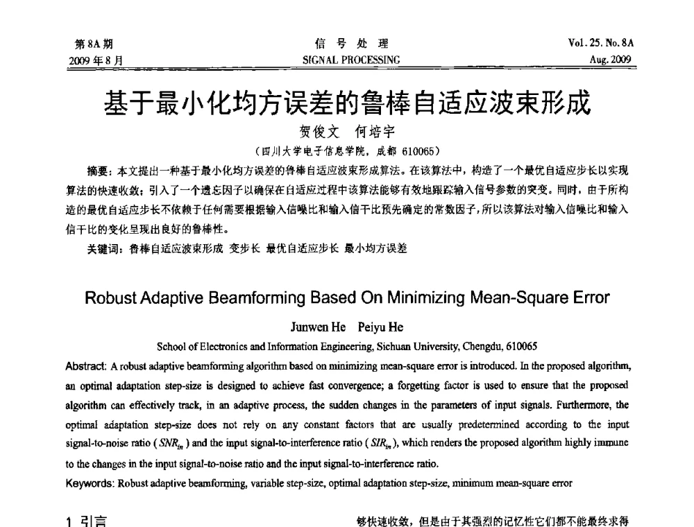 基于最小化均方误差的鲁棒自适应波束形成 - 第十四届全国信号处理学术年会
