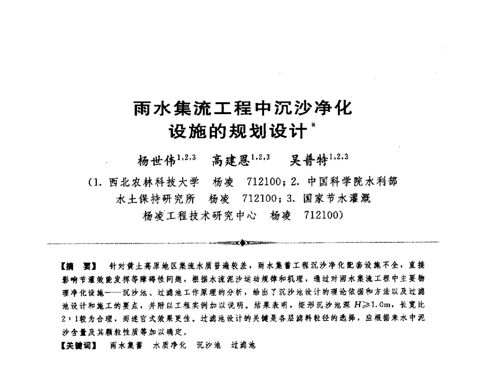 雨水集流工程中沉沙净化设施的规划设计 - 全国农村饮水安全技术交流研讨会