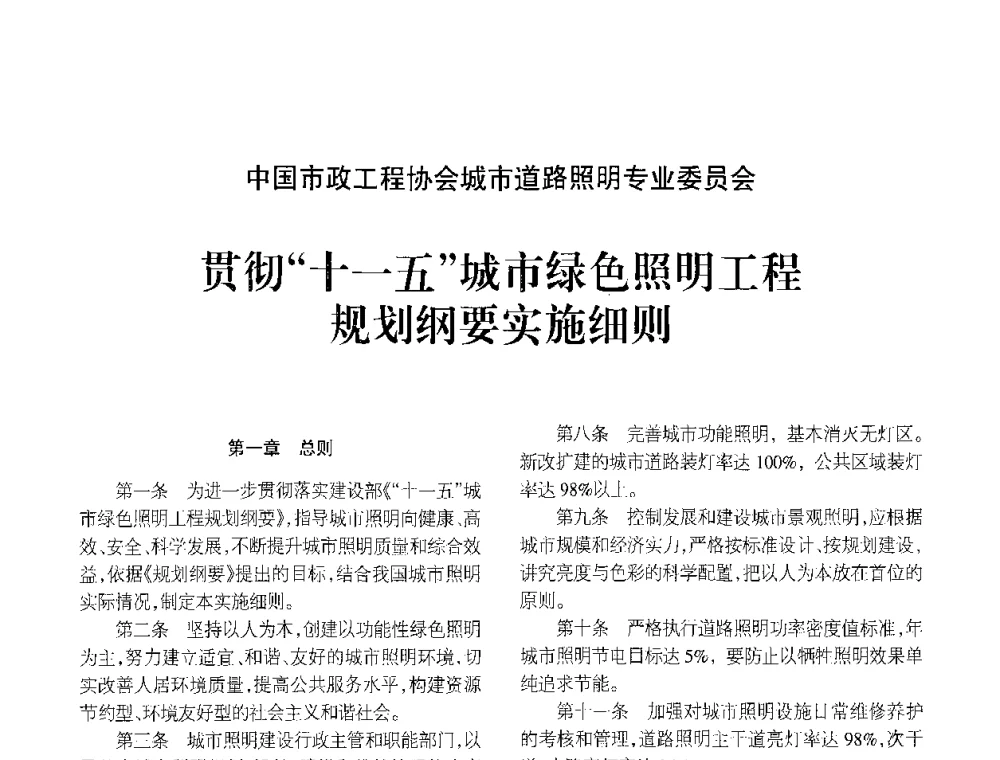 贯彻十一五城市绿色照明工程规划纲要实施细则 - 2008年中国道路照明论坛