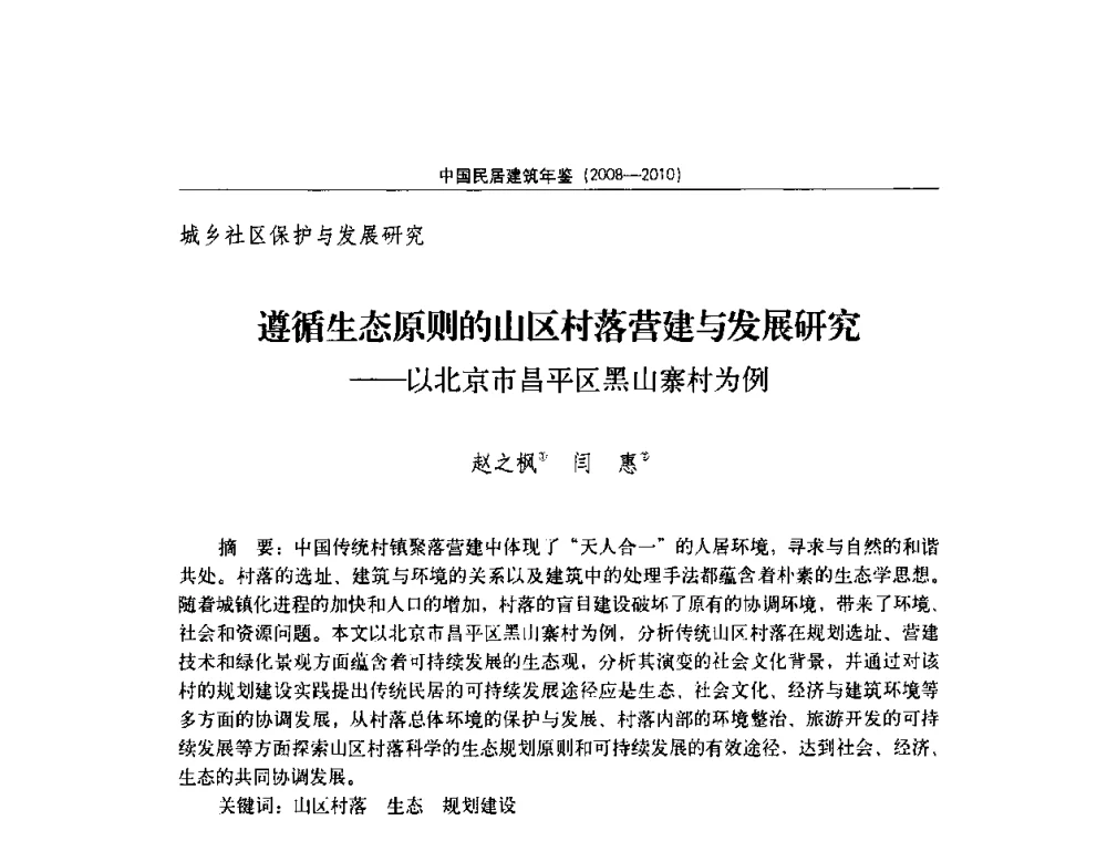 遵循生态原则的山区村落营建与发展研究——以北京市昌平区黑山寨村为例 - 第八届海峡两岸传统民居理论(青年)学术会议