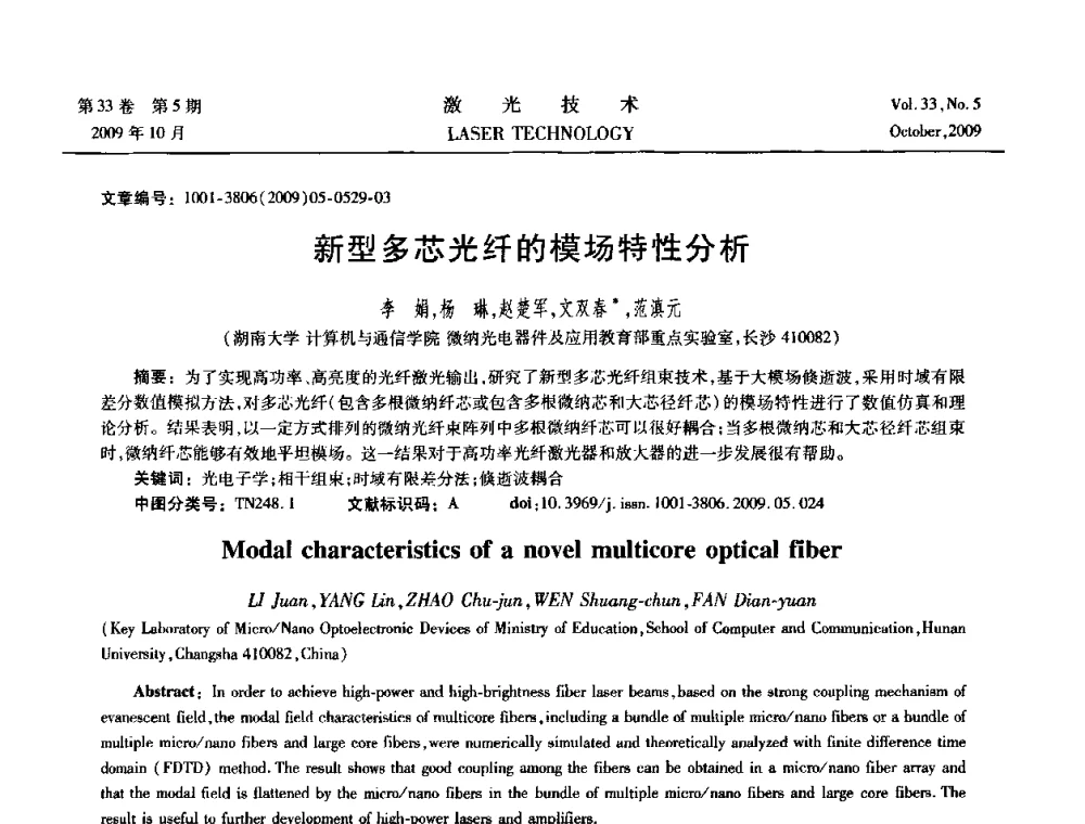 新型多芯光纤的模场特性分析 - 2008年光纤激光技术学术交流会