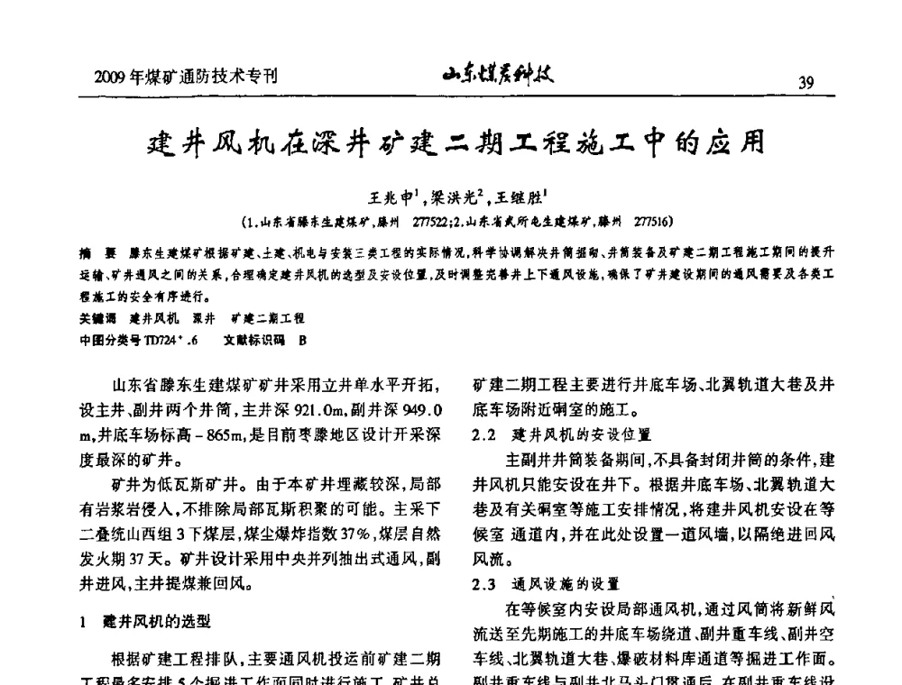 建井风机在深井矿建二期工程施工中的应用 - 山东煤炭学会2009年工作会议暨学术论坛