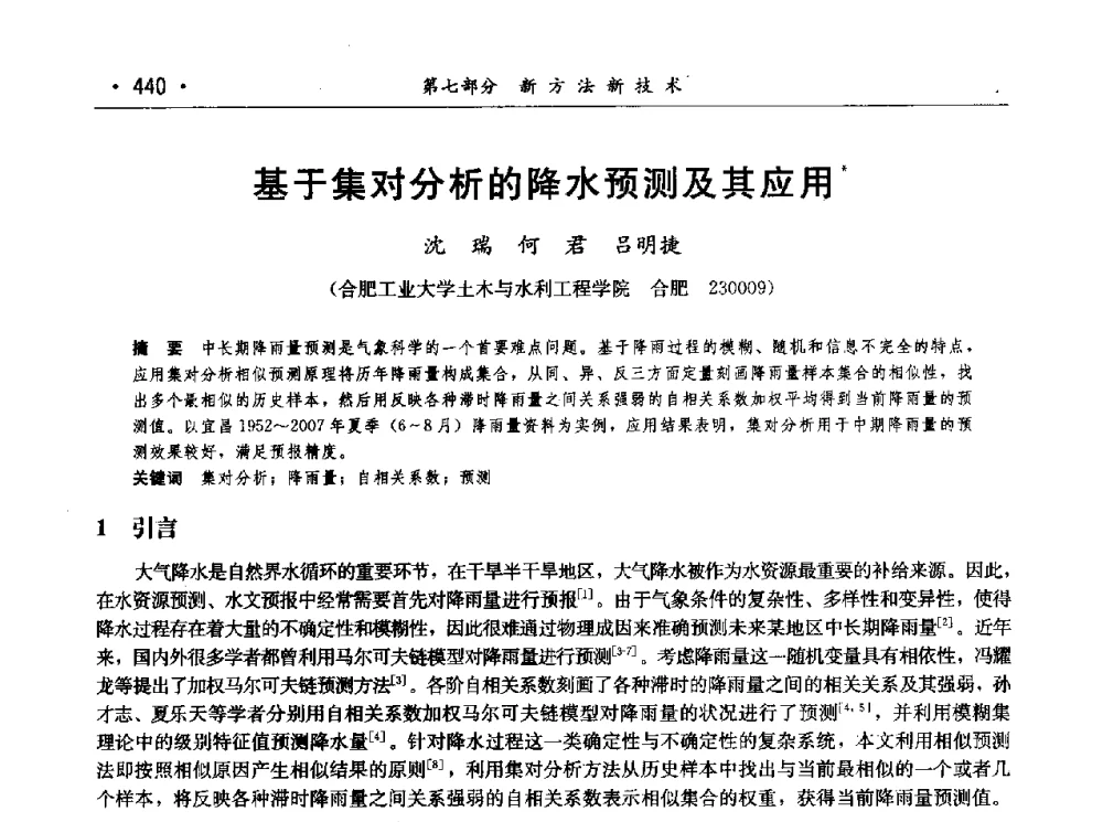 基于集对分析的降水预测及其应用 - 第七届中国水论坛