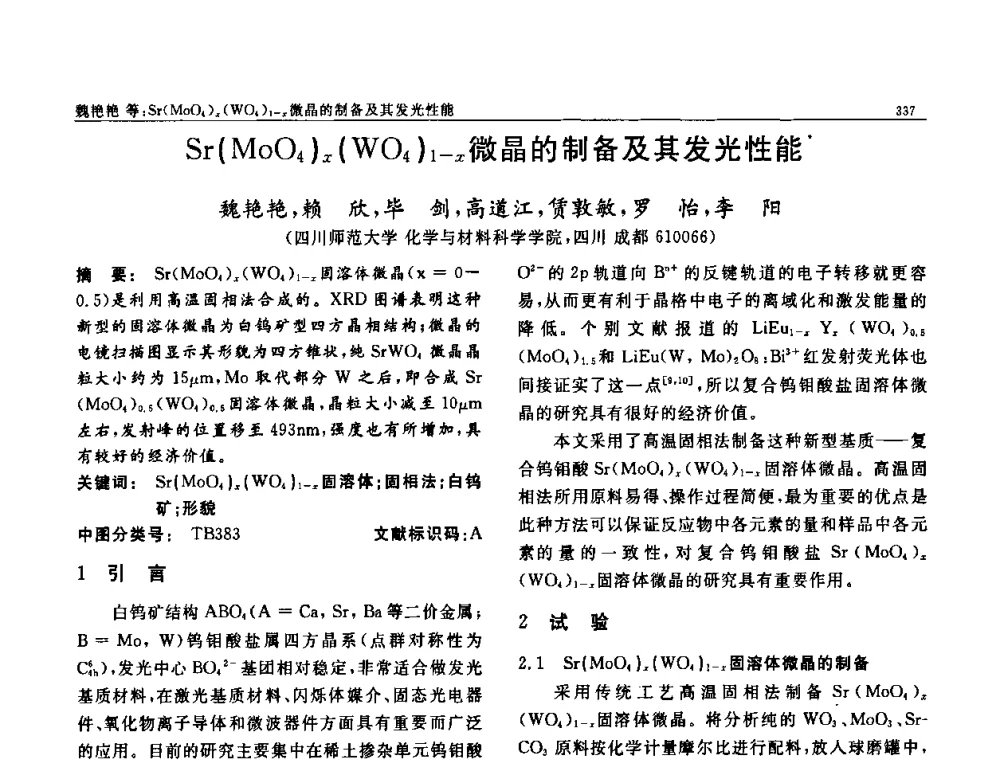 Sr(MoO4)x(WO4)1-x微晶的制备及其发光性能 - 第七届中国功能材料及其应用学术会议