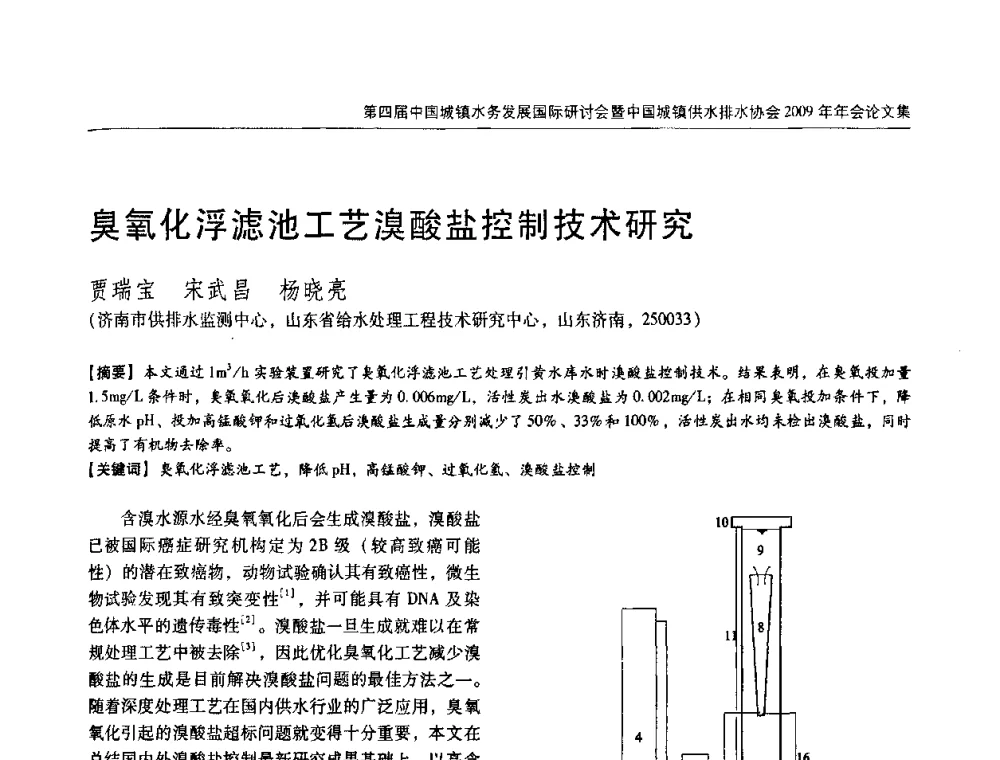 臭氧化浮滤池工艺溴酸盐控制技术研究 - 第四届中国城镇水务发展国际研讨会暨中国城镇供水排水协会2009年年会