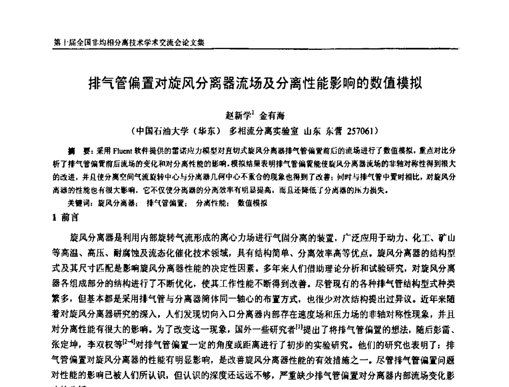 排气管偏置对旋风分离器流场及分离性能影响的数值模拟 - 第十届全国非均相分离学术交流会暨非均相分离新型技术设备推广会