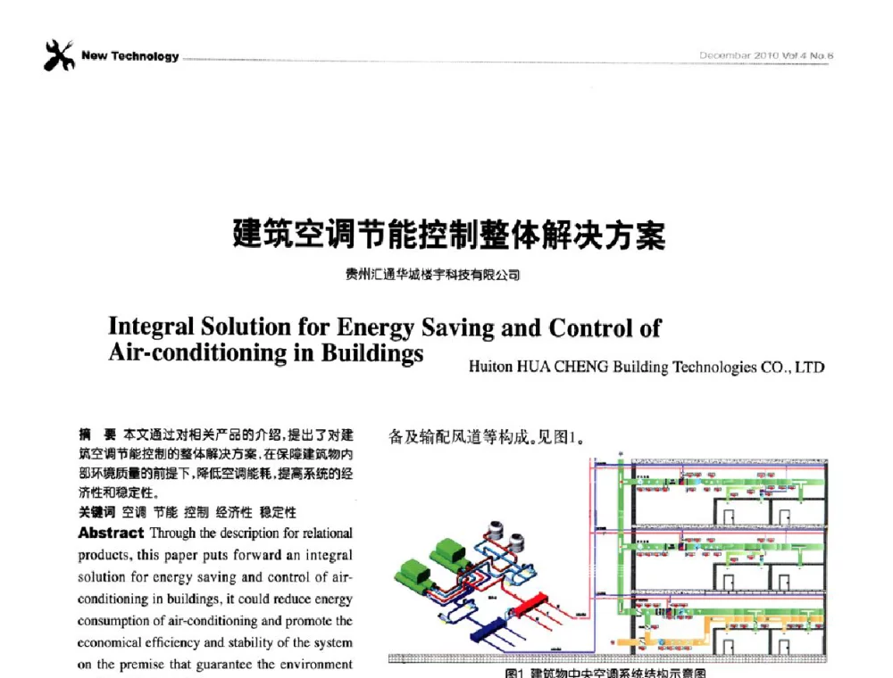 建筑空调节能控制整体解决方案 - 第九届全国智能建筑技术交流会