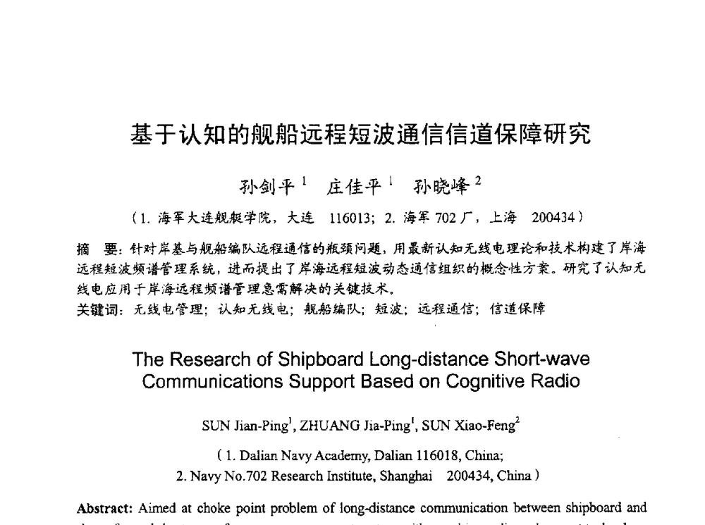 基于认知的舰船远程短波通信信道保障研究 - 2010年全国无线电应用与管理学术会议