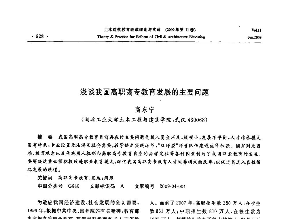 浅谈我国高职高专教育发展的主要问题 - 2009土木建筑教育改革理论与实践研讨会