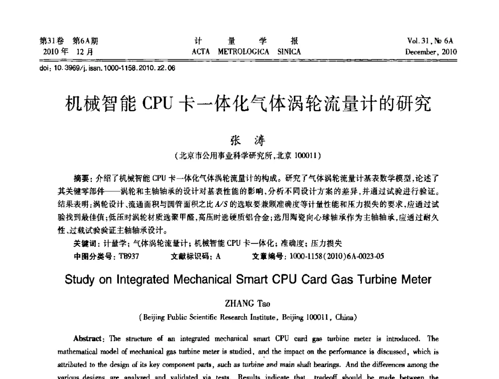 机械智能CPU卡一体化气体涡轮流量计的研究 - 2010年全国流量测量学术交流会