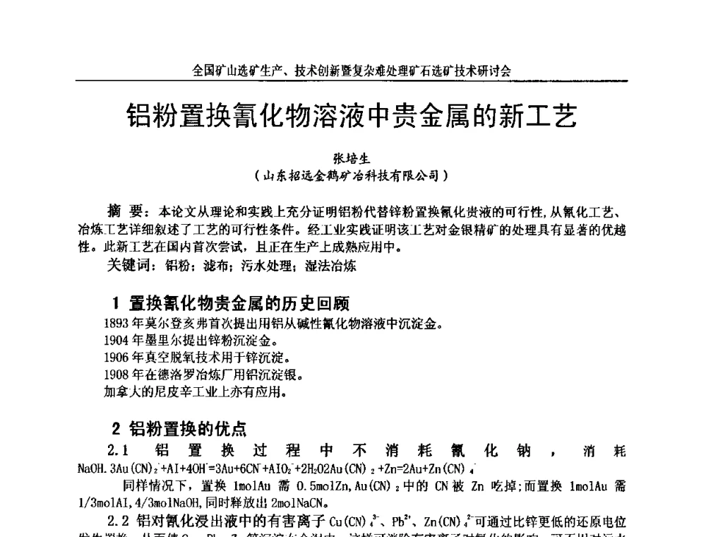 铝粉置换氰化物溶液中贵金属的新工艺 - 全国矿山选矿生产、技术创新暨复杂难处理矿石选矿技术研讨会