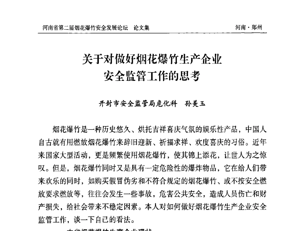 关于对做好烟花爆竹生产企业安全监管工作的思考 - 河南省第二届烟花爆竹安全发展论坛