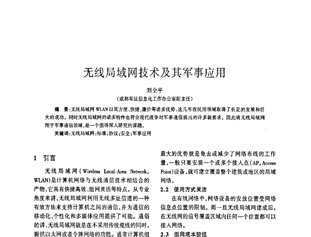 无线局域网技术及其军事应用 - 四川省通信学会2009年年会