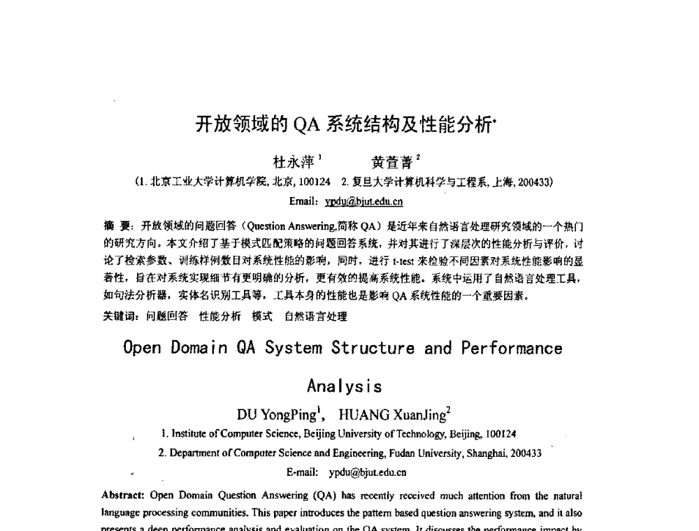 开放领域的QA系统结构及性能分析 - 第四届全国信息检索与内容安全学术会议