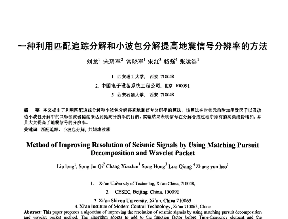 一种利用匹配追踪分解和小波包分解提高地震信号分辨率的方法 - 2010年全国模式识别学术会议(CCPR2010)