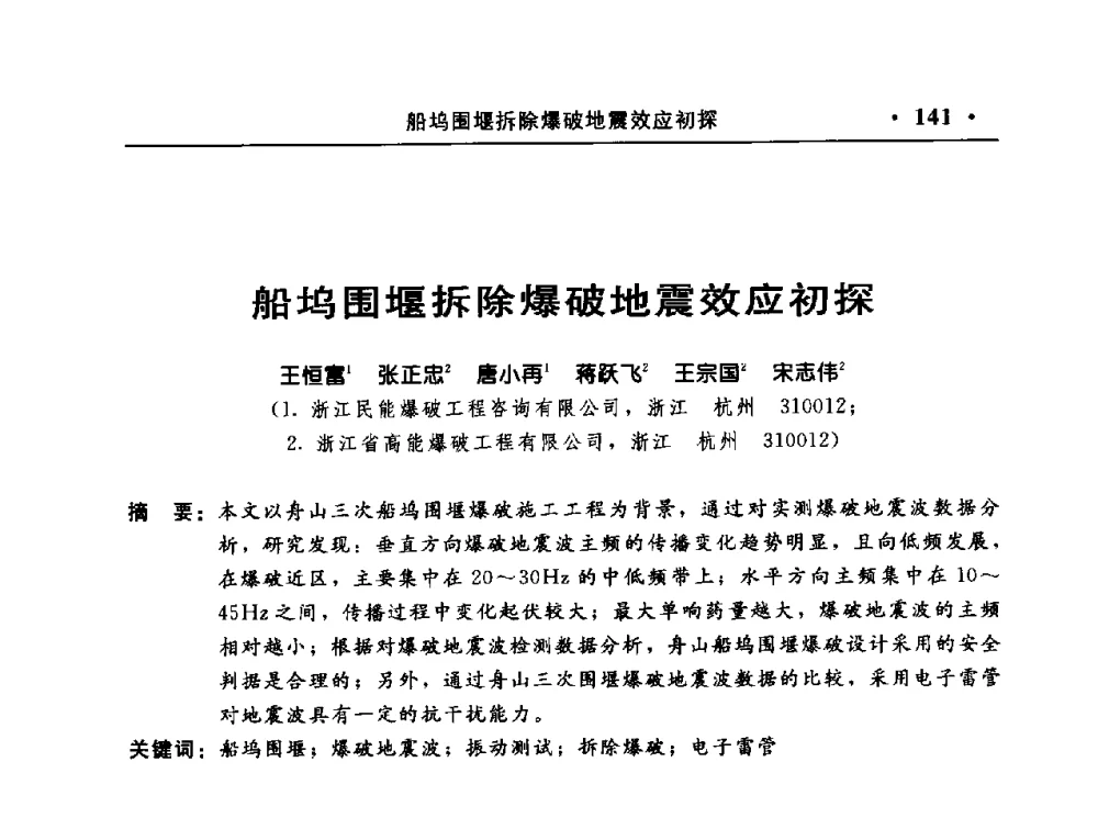 船坞围堰拆除爆破地震效应初探 - 中国水利电力第七届工程爆破学术交流会议