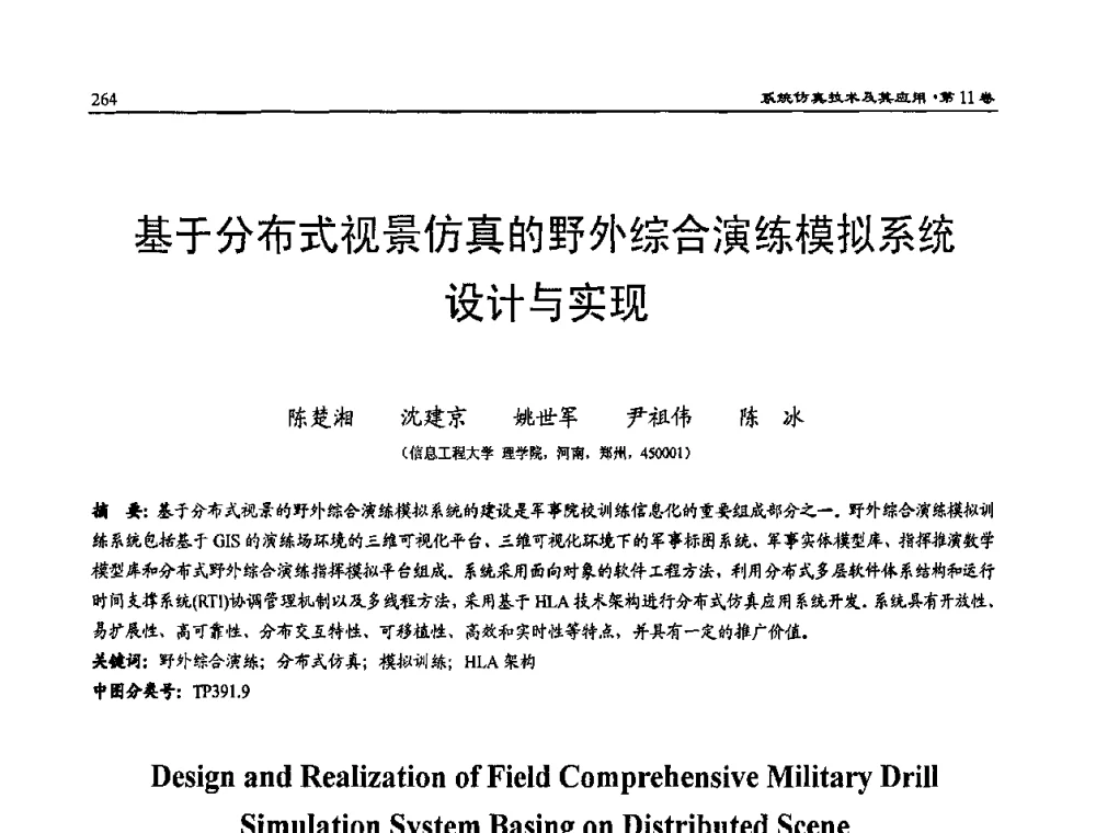 基于分布式视景仿真的野外综合演练模拟系统设计与实现 - 2009年系统仿真技术及其应用学术会议(CCSSTA2009)