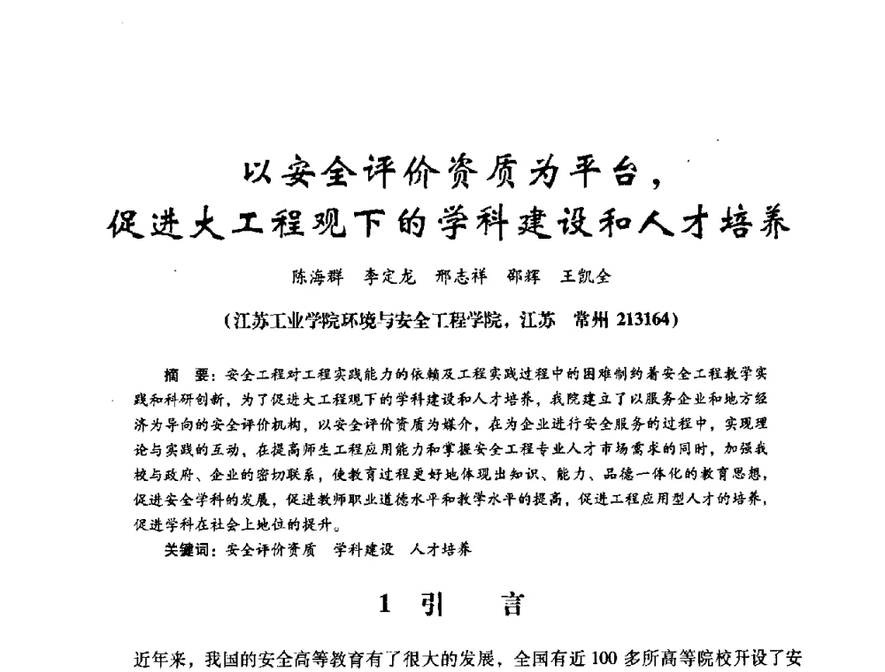 以安全评价资质为平台_促进大工程观下的学科建设和人才培养 - 第十四届全国电气自动化与电控系统学术年会