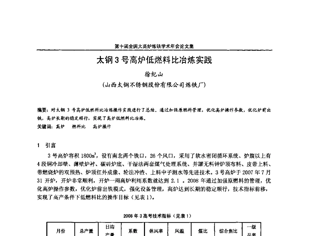 太钢3号高炉低燃料比冶炼实践 - 第10届全国大高炉炼铁学术年会